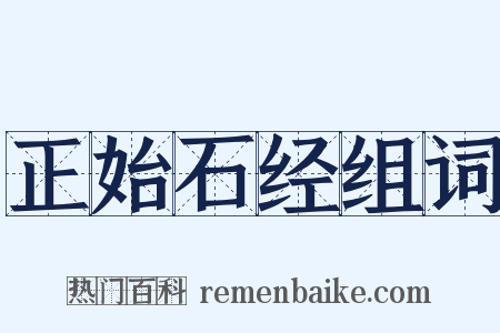 正始石经组词是什么意思的图片
